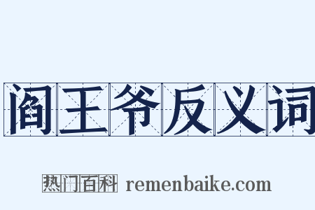 阎王爷反义词是什么意思的图片